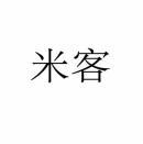  米客 